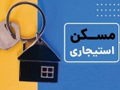 آغاز ثبت‌ نام مسکن استیجاری در ۱۲ شهر تهران و خراسان رضوی