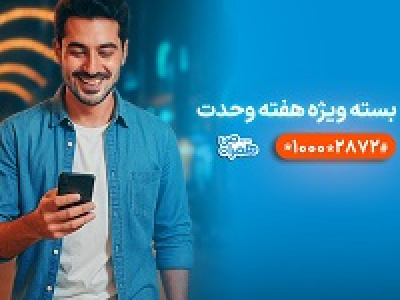 بسته‌های ترکیبی همراه اول با بیش از ۶۰ درصد تخفیف