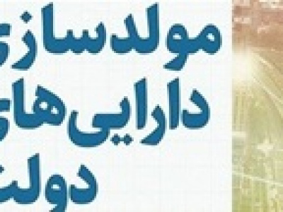 ۳۰۷۱ ملک با ارزش ۳۸۶ هزار میلیارد تومان برای مولدسازی شناسایی شد