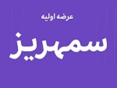 سیزدهمین عرضه اولیه امروز با ۹ درصد سهام در دو مرحله انجام می گیرد