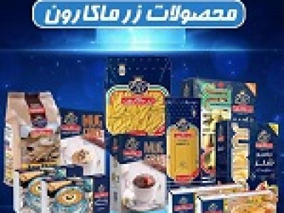 نرخ فروش محصولات غزر از دیروز تغییر کرد