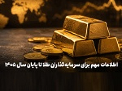 اطلاعات مهم برای سرمایه‌گذاران طلا تا پایان سال ۱۴۰۵