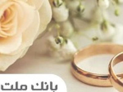 بانک ملت ۲۹.۵ هزار میلیارد تومان وام ازدواج و فرزندآوری در ۵ ماهه پرداخت کرد