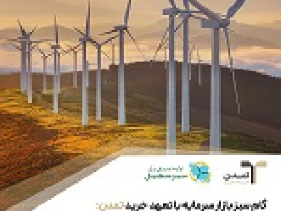 گام سبز بازار سرمایه با تعهد خرید تمدن؛ عرضه اولیه نخستین نیروگاه تجدیدپذیر در فرابورس