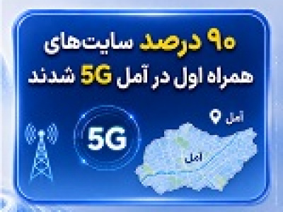 ۹۰ درصد سایت‌های همراه اول در آمل نسل پنج شدند