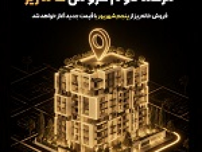مرحله دوم فروش خانه‌ریز از پنجم شهریور آغاز می‌شود/ واگذاری با قیمت کارشناسی جدید