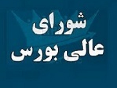 عضو جدید شورای عالی بورس منصوب شد / معرفی
