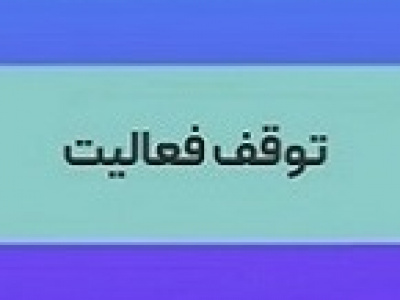 تولید پتروشیمی بورسی با قطع برق و عدم دریافت خوراک متوقف شد