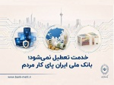 خدمت تعطیل نمی‌شود، بانک ملی پای کار مردم