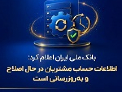 اطلاعات حساب مشتریان در حال اصلاح و بروز رسانی است