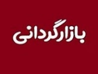متغیرهای بازارگردانی وبصادر به دلیل نقدشوندگی تغییر کرد