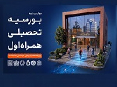 همراه اول دانشجویان برتر را بورسیه می کند