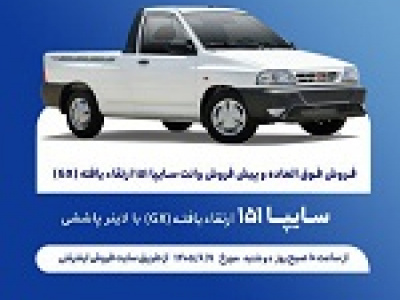 آغاز فروش فوق العاده و پیش فروش عادی وانت سایپا از دوشنبه