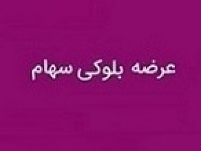 بلوک ۶۵ درصدی سهام بمولد پس از یک ماه باز هم آماده فروش شد