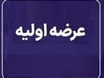 بزرگترین عرضه اولیه تاریخ بورس امروز با ۱.۵۶۲۵ درصد سهام تابان
