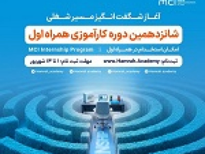 فرصت جدید کارآموزی همراه اول برای ورود به قلب صنعت ارتباطات