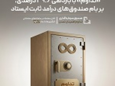 تداوم با بازدهی ۳۹.۶ درصدی بر بام صندوق‌ های درآمد ثابت ایستاد