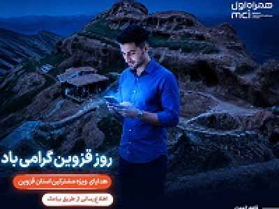 گرامیداشت روز قزوین با هدایای ویژه همراه اول