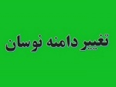 احتمال تغییر دامنه نوسان با طرح پیشنهادی بورس به سازمان