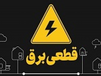 وعده وزیر نیرو به پایان قطعی برق خانگی و صنعتی از هفته آینده
