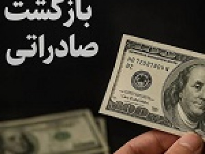 مهلت بازگشت ارز صادراتی ۶۰ درصدی تا پایان شهریور تمدید شد