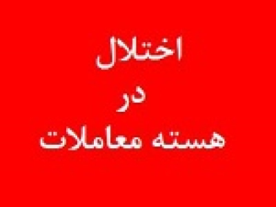 اختلال هسته معاملات بورس در حال پیگیری است