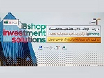 شعبه دوازدهم آی‌پی‌شاپ افتتاح شد / آمادگی بورس برای ایجاد مراکز مالی