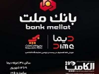 بانک ملت با دیما به الکامپ مى آید