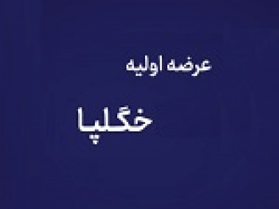 پانزدهمین عرضه اولیه امروز با ۱۲ درصد سهام در دو مرحله انجام می شود