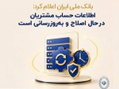 اطلاعات حساب مشتریان بانک ملی در حال اصلاح و بروز رسانی است