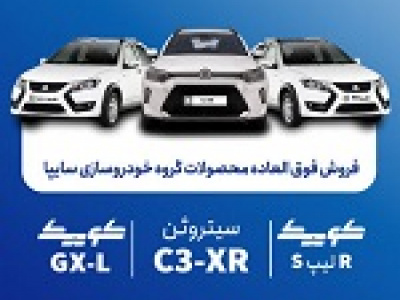 آغاز فروش فوق‌ العاده ۴ محصول سایپا از امروز