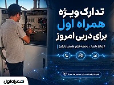 تدارک ویژه همراه اول برای دربی