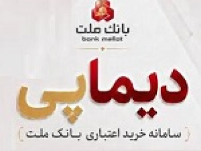 دیماپی روش نوین پرداخت بانک ملت رونمایی شد/ بررسی افزایش سرمایه از سود