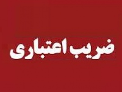ضرایب اعتباری جدید سهام و همه اوراق بهادار که از امروز اعمال می‌شود + جدول