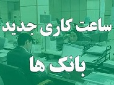 ساعت کاری بانک ها و ادارات از یکشنبه تغییر می کند/ در انتظار صدور بخشنامه