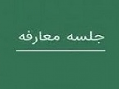 شرکت جدید با برگزاری دو جلسه معارفه آماده عرضه اولیه سهام می شود