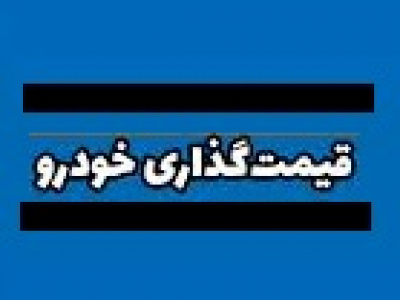 احتمال تغییر قیمت‌گذاری خودرو در دیوان عدالت اداری و به نفع خودروسازان
