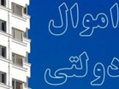 فرصت ۶ ماهه فروش املاک مازاد دستگاه های دولتی و جلوگیری از ورود وزارت اقتصاد