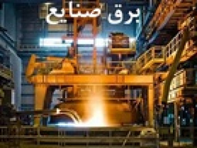 قطع برق صنایع با دستور پزشکیان به یک روز در هفته رسید