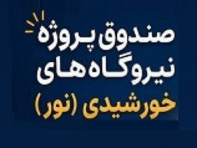 آغاز پذیرهنویسی صندوق ۵ هزار میلیارد تومانی پروژه نور از امروز