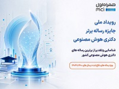 برگزاری رویداد ملی جایزه رساله برتر دکتری هوش مصنوعی