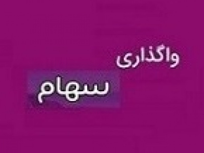 موارد مشمول واگذاری سهام تودلی ایران خودرو و سایپا و... مشخص شد