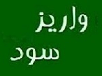 ۱۴ شرکت ۳.۶ هزار میلیارد تومان سود به سهامداران دادند + فهرست
