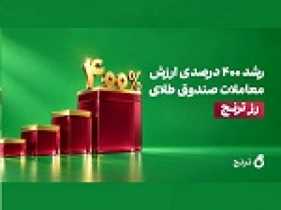 رشد ۴۰۰ درصدی ارزش معاملات رز ترنج / عبور ارزش معاملات روزانه از ۱.۲ هزار میلیارد تومان