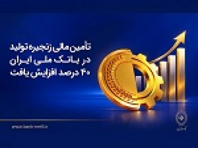 تأمین مالی زنجیره تولید در بانک ملی ۴۰ درصد افزایش یافت