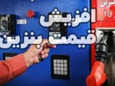 نرخ سوم بنزین ۱۰ هزار تومان تعیین شد / عدم تغییر قیمت سهمیه ای