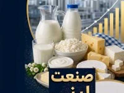 نگاهی به درآمد ۵ ماهه شرکت های لبنی و صدرنشین های گروه