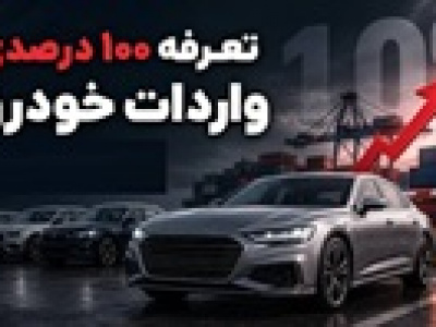 ورود دیوان محاسبات به احتمال اعمال تعرفه ۱۰۰ درصدی واردات خودرو