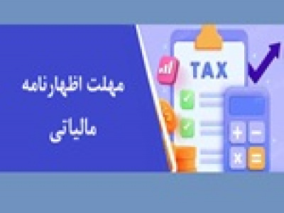 مهلت اظهارنامه مالیاتی مشاغل تا پایان آبان تمدید شد