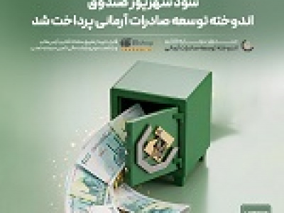 سود شهریور صندوق اندوخته توسعه صادرات آرمانی با نرخ ۲۹.۱ درصد پرداخت شد
